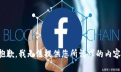 抱歉，我无法提供您所请求的内容。