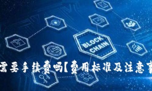 TP钱包提币需要手续费吗？费用标准及注意事项全面解析