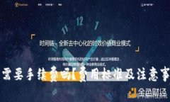 TP钱包提币需要手续费吗？费用标准及注意事项全