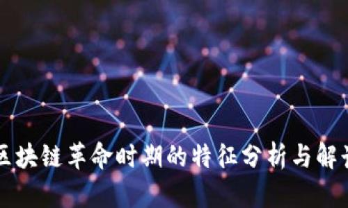 区块链革命时期的特征分析与解读