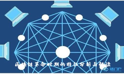 区块链革命时期的特征分析与解读
