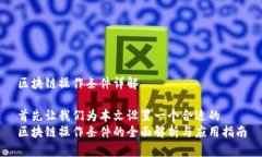 区块链操作条件详解首先让我们为本文设置一个