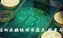 2023年最受关注的区块链项目盘点：技术与应用的