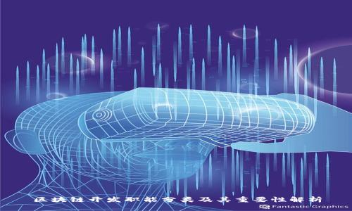 区块链开发职能分类及其重要性解析