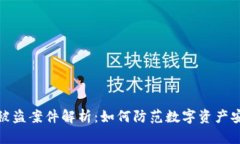 TP钱包被盗案件解析：如何防范数字资产安全风险