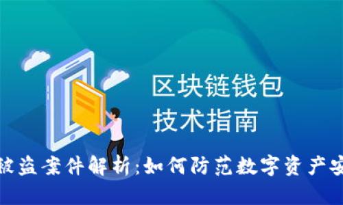 TP钱包被盗案件解析：如何防范数字资产安全风险