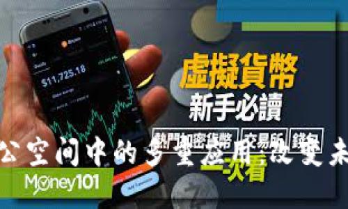 探索区块链在办公空间中的多重应用：改变未来工作的新趋势