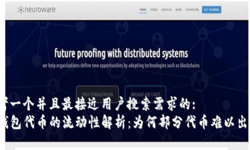 思考一个并且最接近用户搜索需求的:
TP钱包代币的流动性解析：为何部分代币难以出售？