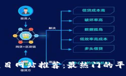 :
区块链项目网站推荐：最热门的平台与资源