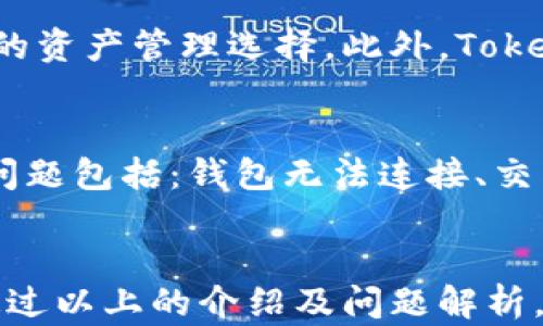 
  TokenPocket与Uniswap的完美结合：如何使用TokenPocket进行无缝交易？ / 

关键词
 guanjianci TokenPocket, Uniswap, 加密交易 /guanjianci 

TokenPocket简介
TokenPocket是一款广受欢迎的钱包应用程序，以其用户友好的界面和多功能性著称。它支持多种区块链，能够轻松管理用户的加密资产，并具备去中心化应用（dApp）的访问能力。凭借强大的安全性能和便捷的使用体验，TokenPocket已成为越来越多用户的首选。

Uniswap是什么？
Uniswap是一个基于以太坊的去中心化交易所（DEX），允许用户在没有中介的情况下进行加密货币交易。利用自动化做市商（AMM）机制，Uniswap 消除了传统交易所中的订单簿要求，用户只需将自己的代币存入流动性池即可进行交易。Uniswap通过其独特的智能合约，保证交易的透明性和安全性。

TokenPocket如何与Uniswap连接
要使用TokenPocket钱包与Uniswap进行交易，用户首先需要在TokenPocket中添加以太坊网络。接下来，用户可以直接通过TokenPocket访问Uniswap，连接其钱包账户进行简单快捷的交易。整个过程包括选择想要交换的代币和交易数量，确认交易后，Uniswap将会自动处理交易，极大地简化了交易过程。

如何在TokenPocket中进行交易
在TokenPocket中进行交易的步骤如下：首先，用户需下载并安装TokenPocket应用程序。然后，创建或导入钱包，通过助记词或私钥进行资产恢复。完成这一步后，用户需将以太币（ETH）或其他ERC20代币存入钱包中，这些资金将用于在Uniswap上进行交易。接着，用户可以通过TokenPocket访问Uniswap的dApp页面，选择所需交易的代币，输入交易数量，最后确认交易。通过这样的流程，用户可以轻松实现所需的加密货币交换。

便捷性与安全性
TokenPocket以其便捷性和安全性赢得了用户的信任。在便捷性方面，TokenPocket支持多种区块链资产，用户不再需要切换多个钱包应用进行管理，而在安全性方面，TokenPocket采用高标准的加密技术保障用户交易安全，使用户可放心地进行数字资产交易。

常见问题解答

1. TokenPocket如何确保用户资产的安全性？
TokenPocket在安全性方面投入了大量精力。首先，钱包使用了强大的加密算法，确保用户私钥不会被泄露。其次，TokenPocket不存储用户的私钥和助记词，大大降低了黑客攻击的风险。另外，TokenPocket也支持冷钱包存储和多重签名功能，使用户的资产更加安全。

2. 如何将以太坊代币添加到TokenPocket中？
用户可以在TokenPocket应用中，通过“添加资产”功能，搜索希望添加的以太坊代币，确认后即可将其添加到钱包中。但是，需要注意的是，有些代币可能需要手动输入合约地址。通过这种方式，用户可以轻松管理自己所有的ERC20代币资产。

3. 使用TokenPocket和Uniswap交易的手续费是多少？
在TokenPocket和Uniswap进行交易时，用户需要考虑两种不同的手续费：网络手续费和流动性池手续费。网络手续费是支付给以太坊网络矿工的，以确保交易在区块链上得到确认。流动性池手续费通常由交易对的流动性提供者收取，依据不同代币交易对而有所不同。用户在交易时需要关注这两种费用，选择合适的交易时机。

4. TokenPocket和其他钱包的主要区别是什么？
TokenPocket与其他钱包的主要区别在于其支持的多链结构和简便的用户操作。与主要只支持单一链的加密钱包不同，TokenPocket集成了多个区块链，如以太坊、波场等，致力于为用户提供更为广泛的资产管理选择。此外，TokenPocket提供了丰富的dApp，它使得用户能轻松访问各类去中心化应用和交易所，进一步强化了其作为一站式数字资产管理工具的地位。

5. 如何应对TokenPocket可能遇到的技术问题？
面对TokenPocket可能遇到的技术问题，用户首先可以查看官方网站的FAQ及帮助文档。若问题仍未解决，用户可以通过社区论坛寻求帮助，或直接联系TokenPocket的客服团队进行咨询。常见的技术问题包括：钱包无法连接、交易丢失、资产无法显示等，用户需保持其应用为最新版本，确保应用正常运行。

总结
结合TokenPocket与Uniswap的优势，用户可以实现更加便捷和安全的去中心化交易体验。随着数字货币市场的不断发展，越来越多的用户将通过TokenPocket和Uniswap进行资产管理与交易。希望通过以上的介绍及问题解析，能够帮助用户更好地理解如何在TokenPocket中使用Uniswap进行无缝交易。