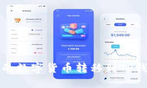 如何将聚币上的数字货币转移到TP钱包的详细指南