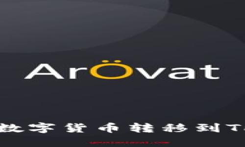 如何将聚币上的数字货币转移到TP钱包的详细指南