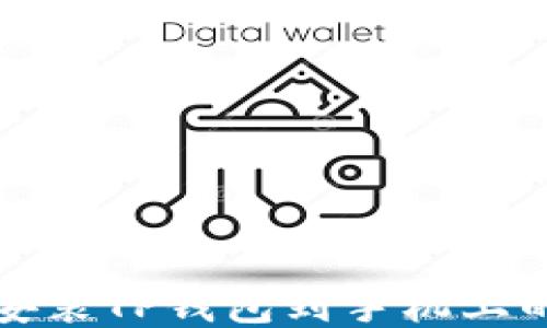 
如何下载安装TP钱包到手机上的详细指南