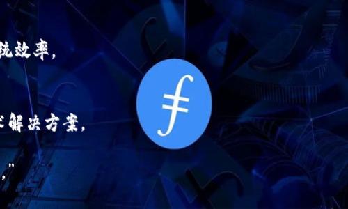 baioti区块链技术的优势与价值重构探讨/baioti
区块链,优势,价值重构/guanjianci

区块链技术在过去几年中迅速发展，已经成为多个行业的热门话题。它不仅是一种去中心化的数据库技术，还在促进各类资产的透明化和可信任的价值交换方面展现出潜在价值。本文将深入探讨区块链的优势及其对各行各业价值重构的深远影响，分析区块链如何改变经济模式、提升信任机制、供应链管理等。

一、区块链技术的基本概念
区块链是一种分布式账本技术（DLT），其核心在于将数据记录在多个节点上，每个节点都拥有完整的数据副本。数据通过加密算法、共识机制和智能合约等手段，确保其安全性和可靠性。区块链的结构由连续的区块组成，这些区块通过加密方式相互链接，形成一条不可篡改的链条。
区块链的去中心化特点意味着没有单一的控制方，这样一来，可以显著降低信任成本。区块链技术通常被应用于比特币等加密货币，但其应用范围远不止于此，还涉及金融、医疗、能源、物流等多个领域。

二、区块链的优势
区块链技术的优势主要体现在以下几个方面：
ul
    listrong去中心化：/strong去除中介机构，降低交易成本和时间。/li
    listrong透明性：/strong所有交易记录公开透明，参与者可随时查阅。/li
    listrong安全性：/strong通过加密技术保障数据的安全性，防止数据篡改。/li
    listrong不可篡改性：/strong一旦数据被记录在区块链上，无法更改，确保数据可信。/li
    listrong智能合约：/strong通过预先设定的条件自动执行合约条款，降低交易风险。/li
/ul

三、区块链对各行业的价值重构
随着区块链技术的普及，各行各业的商业模式都在经历一种价值重构。以下分别介绍几个主要行业的影響：

1. 金融行业
在金融行业，区块链技术有可能颠覆传统银行和支付机构的运作模式。通过去中心化的账本，区块链不仅能提供快速的跨境支付服务，还能降低交易费用。银行在融资、结算和交易方面的角色被削弱，取而代之的是点对点的交易方式。例如，Ripple和Stellar等区块链项目正在开发能够实现快速结算和跨境支付的系统，极大地方便了用户。
此外，区块链还可以增强金融合规性，通过智能合约自动执行合规流程，降低合规成本。资产的数字化发行（如证券的数字化）也让投资变得更加便捷和透明，增加了市场的流动性。

2. 供应链管理
区块链技术在供应链管理中的应用，主要体现在提高透明度和追溯性上。生产、仓储、运输等环节的信息都可以在区块链上进行实时记录，让整个供应链的运作更加透明。参与者（如生产者、供应商、零售商和消费者）都能够查看商品的来源、运输路径和质量信息。
例如，沃尔玛就利用区块链技术实现了对食品供应链的追踪，确保食品安全，缩短了食品从农田到餐桌的时间。此外，区块链技术还能帮助减少供应链中出现的假冒产品，降低损失。

3. 医疗行业
医疗行业面对的数据管理和隐私保护问题通过区块链技术得到了有效解决。病历数据、检验结果等医疗信息通过区块链记录后，患者可以完全掌控自己的数据，决定何时、何地以及与谁分享这些信息。
同时，区块链技术能够提高医疗服务的透明度，确保医疗资源的公平分配。例如，当某个地区发生疫情时，医疗数据的实时共享能够帮助相关部门作出迅速反应，从而降低疫情扩散的风险。

4. 政府与公共服务
区块链技术在公共服务领域的应用，能够提高政府治理的透明度和效率。通过区块链，政务信息可以以分布式方式记录，确保数据的准确性，减少腐败现象。公民可以通过区块链平台查询到自己在政府系统中的所有资料，极大提升了公民的参与感和信任感。
许多国家已经在探索基于区块链的电子投票系统，提升投票的安全性和透明度，减少选票造假和重复投票的情况。另外，区块链也可以用于土地注册、税务管理等领域，提高政府工作的透明度和公民信任度。

5. 教育行业
在教育行业，区块链技术可以用于学位和证书的认证。传统的学历和资格证书容易被伪造，而基于区块链的证书不可篡改，一旦发放便永久保留在区块链上，任何人都可以轻松验证其真实可靠性。
此外，区块链还可以用于促进教育资源的共享和分配。教师可以通过区块链平台分享教育材料，学生能够获得全球范围内的学习机会。通过智能合约，教育机构和学生、教师之间的关系也能得到更清晰的规定和权益保障。

四、对区块链未来的思考
尽管区块链技术拥有众多优势和应用前景，但实际应用中仍然面临挑战，如技术标准化、法规不完善、隐私保护等问题。未来区块链的发展需要多方协作，包括政府、企业和技术社区。通过建立完善的规范和标准，促进区块链技术的健康发展，将成为各界努力的方向。

五、常见问题解答
1. 区块链是否真的安全？
区块链技术的安全性主要源于其去中心化特性，数据通过加密技术保护，系统整体较不易受到黑客攻击。但这并不意味区块链绝对安全，用户需要加强私钥保护，提高安全意识。

2. 区块链应用的成本与效益如何？
虽然区块链的实施初期可能需要高昂的技术和培训成本，但长期来看，通过降低交易成本、减少中介和提升效率，区块链能带来显著的经济效益。

3. 区块链对传统行业的冲击有多大？
区块链对传统行业的冲击不可小觑，许多企业正在通过区块链技术重塑业务模式，传统角色可能被削弱甚至取代。这种冲击既带来挑战，也带来新的机遇。

4. 区块链与人工智能的结合前景如何？
区块链与人工智能的结合有可能产生新的创新应用，区块链可为AI提供透明的数据来源，而AI则能分析和区块链网络中的数据流动，提高整体系统效率。

5. 如何选择合适的区块链平台？
选择区块链平台需考虑多个因素，包括性能、安全性、社区支持、开发文档及工具链的丰富程度等。企业需根据自身需求和目标谨慎选择合适的技术解决方案。

综上所述，区块链技术在多领域展现出强大潜力，能够以不同方式推动各行业的变革和发展。随着技术的不断进步，区块链的应用前景将更加广阔。”