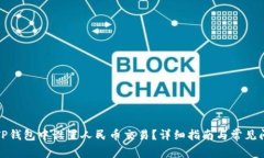 如何在TP钱包中设置人民币交易？详细指南与常见