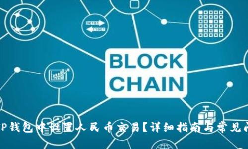 如何在TP钱包中设置人民币交易？详细指南与常见问题解答