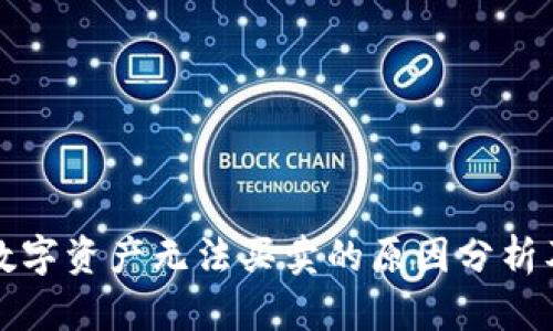 TP钱包中数字资产无法买卖的原因分析及解决方案