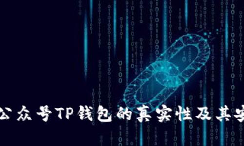 揭秘微信公众号TP钱包的真实性及其安全性分析