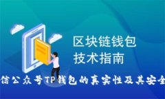 揭秘微信公众号TP钱包的真实性及其安全性分析