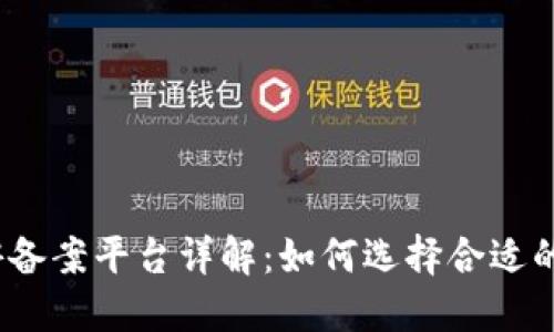2023年区块链手游备案平台详解：如何选择合适的平台用于游戏上线