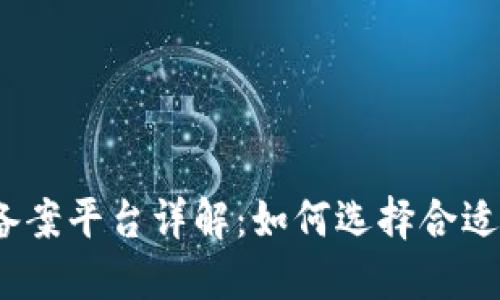 2023年区块链手游备案平台详解：如何选择合适的平台用于游戏上线