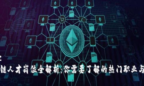 topic
区块链人才岗位全解析：你需要了解的热门职业与技能