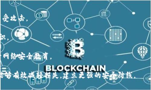   如何处理TP钱包被盗后质押的资产？ / 
 guanjianci TP钱包, 被盗, 质押资产 /guanjianci 

在加密货币行业，数字资产的安全性是一个关键问题。TP钱包作为一种常见的钱包类型，用户的资产安全一直都是运营商和用户高度关注的话题。然而，即使采取了各种安全措施，资产被盗的事件依然可能发生。特别是对于那些在TP钱包中质押资产的用户来说，被盗后如何处理质押资产显得尤为重要。本文将对此进行深入的探讨和分析。

一、TP钱包被盗的常见原因
在了解如何处理被盗的质押资产之前，我们首先需要认识到资产被盗的常见原因。

1. 安全意识不足：很多用户对加密货币的安全性认知不足，对于钱包、私钥、助记词等重要信息的保护意识不强。一些用户可能会将私钥或助记词保存在不安全的位置，或在可疑的平台进行操作，增加了被盗的风险。

2. 网络钓鱼：网络钓鱼攻击是一种常见的攻击方式，黑客通过伪造网站或发送虚假信息来获取用户的登录信息或私钥。许多用户识别能力较弱，容易上当受骗。

3. 安全漏洞：如果用户使用的TP钱包存在安全漏洞，黑客可能会利用这些漏洞进行攻击。因此，及时更新钱包软件和使用有良好声誉的钱包是预防被盗的重要措施。

二、确认资产被盗的步骤
如果您怀疑TP钱包中的资产被盗，务必要采取及时的措施来确认这一点。

1. 检查交易记录：首先，登录TP钱包，查看交易记录。这可以帮助您确认资产是否真的被转出。在确认资产确实被转出后，务必要记录盗取的详情，包括时间、数量以及交易哈希值。

2. 联系支持服务：一旦确认资产被盗，联系TP钱包的客服支持也是非常必要的。他们可能会提供可能的解决方案或措施。不过，需注意的是，由于去中心化的特性，许多钱包对于被盗的资产是没有补偿机制的。

3. 查看网络状态：有时候，由于网络问题或系统故障，也可能导致账户资产的暂时性“消失”。因此，最好对照时间查看网络情况，以排除技术原因。

三、如何保护已质押的资产
在确认资产被盗之前，用户可以采取一些措施来预防质押资产的丢失。

1. 使用多重签名钱包：这是一种可以显著提高安全性的技术，用户需要多个密钥（由不同的设备或人管理）才能完成事务。这意味着即使一个密钥被盗，资产也不会轻易被转出。

2. 定期更换密码：确保你的TP钱包密码定期更换，尤其在前面有被盗的风险情况下。强密码的生成和合理的管理有助于提升钱包的安全性。

3. 进行冷存储：尽可能将大部分的资产存储在冷钱包中。冷钱包是未连接互联网的设备或钱包，其安全性要远高于热钱包（在线钱包），并大大降低了资产被盗的风险。

四、被盗资产的补救措施
一旦您的TP钱包资产被盗，可以采取以下步骤进行补救。

1. 报警：在某些情况下，您可以向相关部门报案，尤其在涉及大量资金时。如果警方对网络犯罪持积极态度，他们可能会进行调查。

2. 追踪交易：使用区块链浏览器追踪被盗资产的流向。有些犯罪分子可能会尝试将资产转移到其他钱包，但根据区块链的透明性，您可以追溯到一些信息。

3. 寻求专业帮助：有些公司专门从事数字资产的犯罪调查，可以帮助您了解资产去向并尝试追讨被盗资金。虽然这个过程可能相对复杂，但某些情况下确实是必要的。

五、如何防止未来再次被盗
一旦经历过被盗事件，建立一套有效的安全管理机制尤为重要。

1. 加强安全教育：用户需要提升对互联网安全以及加密资产安全的理解。多了解钓鱼攻击、网络安全等相关知识，以便于识别潜在风险。

2. 采用硬件钱包：这些专用设备可以安全地存储私钥，但与互联网无连接。在需要操作时，务必确保从正规渠道购置硬件钱包，避免已被篡改的产品。

3. 监控账户动态：通过设置警报或定期检查账户状态，确保及时发现异常交易。同时也可将部分资产转移至高安全性平台进行币下管理。

常见问题解答

在讨论TP钱包被盗质押资产的相关细节后，我们也整理出了一些常见的问题，便于深入了解更多相关信息。

问题1：TP钱包被盗后，如何追讨损失？
对于许多用户来说，资产被盗后最关心的显然是损失的追讨。虽然理论上可以通过报案并追踪盗取的资金踪迹寻求回款，但实际上追讨过程往往非常复杂和艰难。

首先，用户需尽快联系当地的执法部门，提交详细的盗窃报告并提供证明材料，比如交易记录、资金流向等。警方如果受理并能与网络犯罪部门合作，可能会进行深入调查。

其次，用户也可寻求一些第三方的专业帮助公司，这类公司通常拥有相关的技术手段和行业经验，能够为被盗资产的追讨提供一定的支持，包括追踪资金的流动路径等。

尽管追讨过程充满挑战，但若有足够证据和合理的支持，依然是可以执行的。最后，无论追称的结果如何，加强未来的资产保护意识尤为重要。即使这次有机会追回资产，下次可千万不要再犯同样的错误。

问题2：被盗后，如何防止二次被盗？
二次被盗的风险的确相对高，因为在首次被盗之后，用户往往会面对多种安全隐患，因此建立新的安全防护机制是必须的。

首先，确保更换所有相关账户的密码，确保强度高、复杂度足够。同时，开启双重验证也能增加账户的安全性，因为即使有人获得了您的密码，没有第二步验证，也不易进行操作。

其次，检查任何与TP钱包相关的设备，确保没有恶意软件存在。建议用户定期扫描设备，避免隐患扩散。此外，如果条件允许，使用新设备设定新的钱包会是个更为安全的选择。

最后，遵循定期更新软件和提醒警觉的原则，关注有关TP钱包及加密货币行业的安全信息，及时应对潜在的网络威胁。在避免材质袭击的同时，也需要保护资产，做好长期的风险管理措施。

问题3：TP钱包质押资产被盗后能否得到补偿？
TP钱包作为非托管式钱包，设计理念本身便是将资产控制在用户手中，因此用户在面临资产被盗的情况下，往往很难寻求到实际的补偿。

虽然各类平台间会有不同的政策，但大多数去中心化钱包并没有补偿机制，这意味着如果您的资产在TP钱包被盗，基本没有一个可靠的渠道能让您收回资金。因此，在操作过程中建议尽量将资金分散储存，不把所有的资产都放在一个地方。

甚至，即使是中心化的交易所，虽然借助监管可能提供了一定的保护，但也并不意味着用户完全不需要承担自身操作不当带来的风险。因此用户在使用任何资产管理工具时，仍需谨慎并增强风险防范意识，定期备份以防止各种操作错误带来的意外损失。

问题4：如果手机被盗，TP钱包应该如何处理？
如果您的手机被盗且其中包含TP钱包，首先务必要及时采取保护措施，以免盗贼利用您的手机进入个人账户。

1. 远程锁定手机：在手机被盗的第一时间，尝试使用相关的远程锁定服务（如iPhone的“查找我的iPhone”）来锁定设备，以阻止他人使用。务必记得改或重置影响账户的相关密码。

2. 注销账户：尽快联系您的TP钱包客服寻求帮助，部分钱包可以根据用户的证明操作部分账户注销、冻结或修改私钥，以确保盗贼无法再次访问。

3. 更换设备并重启账户：如果能重新取回手机可优先恢复，若无法，建议尽快更换设备，并在新设备上下载TP钱包，然后进行必要的验证。务必认真按照钱包提供的安全设定步骤进行设置。

问题5：TP钱包的未来安全趋势
随着加密货币的普及，TP钱包及其安全性问题正被越来越多的人所关注，市场对安全钱包的需求也日益增加。

一些趋势包括：
1. 引入更强加密技术：随着技术的发展，很多新算法正在逐步应用于数字资产的保护中，未来的TP钱包将会采用更强的加密方式，确保用户资产不受攻击。

2. 多重签名和多方计算：这些技术将进一步提高用户对资产的控制权。同时，前端界面改进与用户体验设计注重教育奋斗提升用户的使用安全意识。

3. 与大数据结合：通过挖掘用户数据、分析网络行为等方式，未来钱包将利用AI技术预警用户风险，避免因个人操作不善引起的损失务必自觉进行网络安全教育。

综上所述，TP钱包被盗后的管理和维护是一个复杂的过程。用户需在事前做好足够的准备，以防范潜在风险。一旦业务发生，及时、果断的处理措施能够有效减轻损失，建立更强的安全防线。