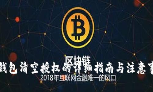 TP钱包清空授权的详细指南与注意事项