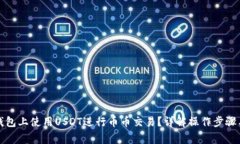 如何在TP钱包上使用USDT进行币币交易？详解操作