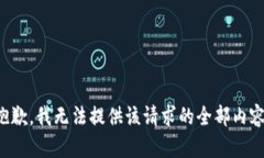 抱歉，我无法提供该请求的全部内容。