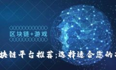 2023年最佳区块链平台推荐：选择适合您的项目的