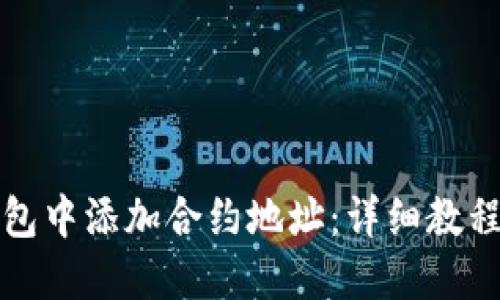 如何在TP钱包中添加合约地址：详细教程与实用技巧