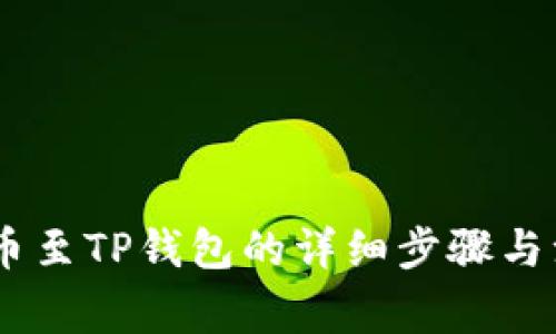 USDT提币至TP钱包的详细步骤与注意事项
