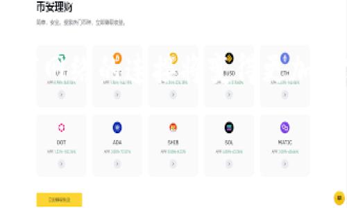 耳目一新的海口区块链公司大全与发展前景分析

海口区块链公司, 区块链技术, 区块链发展/guanjianci

随着区块链技术的迅猛发展，各地纷纷涌现出众多区块链相关企业，海口也不例外。近年来，海口凭借着政策支持和独特的地理位置，吸引了众多区块链公司进驻。本文将详细介绍海口的区块链公司及其发展前景，并针对相关问题进行深入探讨。

海口区块链公司的发展现状
近年来，海口作为海南省的省会，积极推进数字经济和区块链技术的应用。政府出台了一系列支持区块链发展的政策，吸引了多家企业入驻。例如，根据海南省政府的规划，海口将建设海南自由贸易港，促进区块链技术与金融、贸易等行业的结合。具体来说，以下是一些在海口注册的区块链公司：

1. **海口链云科技有限公司**：该公司专注于区块链技术的研发与应用，提供区块链底层技术解决方案，致力于打造安全高效的数字资产管理平台。

2. **海南链联科技有限公司**：专注于区块链平台的开发，为各行各业提供区块链技术咨询和服务，推动传统行业的数字化转型。

3. **海口智链信息科技有限公司**：通过区块链技术提升信息透明度和安全性，服务于供应链金融、数字版权等领域。

随着科技的进步和市场需求的变化，海口的区块链公司数量将继续增加，涵盖的领域也将更加广泛。

海口区块链公司面临的机遇
海口的区块链公司在发展过程中面临着众多机遇。首先，海南省政府对区块链技术的支持力度不断加大，一系列政策法规的出台为行业提供了良好的发展环境。

其次，全球范围内对区块链技术的需求不断增加，尤其是在金融、供应链、医疗和物联网等领域，区块链的应用前景广阔。海口作为海南自贸区的重要节点，有望成为区块链技术创新的高地。

最后，海口的区块链公司可以与本地的旅游、农业等传统行业结合，探索新的商业模式。例如，利用区块链技术在旅游领域实现行程管理和票务透明化，在农业领域实现农产品溯源，提升品牌价值。

海口区块链公司的挑战
尽管海口的区块链公司面临着良好的发展机遇，但也存在一些挑战。首先，区块链技术的应用仍处于探索阶段，企业需要不断进行技术创新和实践验证。

其次，行业竞争日益激烈，不同公司的技术水平和业务模式千差万别，企业需要在市场中找到自身的差异化优势。

此外，随着监管政策的逐步完善，区块链公司需要遵循相关法律法规，合规经营，防止因合规问题导致的业务风险。

区块链技术在海口的应用前景
区块链技术在海口的应用前景非常广阔，特别是在数字货币、智能合约、供应链金融和数据共享等领域。数字货币作为一种新兴的支付方式，可以为海口的商业活动提供便捷的交易手段。

智能合约通过自动执行合约条款，可以降低交易成本、提高交易效率。在旅游行业中，智能合约可以用于酒店预订、航班改签等，提升用户体验。

在供应链金融方面，区块链技术可以实现整个供应链的透明化，为各参与方提供可信的数据支持，降低融资风险。同时，数据共享是区块链的一大特点，海口的企业可以通过区块链平台共享数据，提升业务协同效率。

未来海口区块链的发展趋势
未来，海口的区块链公司将在以下几个方面发展：

1. **技术基座建设**：随着技术的不断演进，海口需要加大对区块链技术基础设施的建设，提高区块链平台的性能和可扩展性。

2. **多元化应用场景**：区块链技术的应用领域将逐步扩大，涵盖金融、物流、医疗等更多行业，企业需要探索适合自身发展特点的应用场景。

3. **合作共赢**：海口的区块链公司可以与高校、研究机构、政府部门建立合作关系，共同推动行业标准的制定和技术的进步。

围绕海口区块链公司的常见问题
以下是围绕海口区块链公司的一些常见问题及其详细解答：

1. 海口区块链公司有哪些主要的服务内容？
海口的区块链公司主要提供哪些服务内容？首先，区块链公司的服务主要分为以下几类：

- 技术开发：提供区块链平台、应用开发及定制化服务。
- 咨询服务：为企业提供区块链技术应用的咨询与培训服务。
- 项目实施：协助企业进行区块链项目的实施及落地，确保项目顺利推进。

br
公司可根据客户的实际需求，提供量身定制的服务，助力客户在区块链领域的成功。

2. 海口区块链公司与传统企业的合作情况如何？
海口的区块链公司与传统企业之间的合作日益增加。许多传统企业意识到区块链技术的优势，积极寻求与区块链公司的合作以实现数字化转型。

举例来说，物流行业的企业与区块链公司合作，利用区块链技术实现货物运输的透明化，提高物流效率。农业企业则通过区块链技术实现农产品的溯源，提升消费者信任度。此外，金融机构也积极探索区块链在支付、结算等方面的应用，通过合作推动业务创新。

3. 海口区块链公司如何应对日益加剧的市场竞争？
日益加剧的市场竞争使得海口的区块链公司需要采取有效的应对措施。首先，企业需要不断进行技术创新，提升产品和服务的质量，以区别于竞争对手。

其次，企业需要加强品牌建设，提升市场知名度，获得更多的客户信任。此外，寻求战略合作也可以帮助企业在竞争中占得先机，与上下游企业形成协同效应，共同提升业务能力。

4. 海口的区块链公司如何保护知识产权？
知识产权保护是区块链公司发展过程中需要重视的问题。企业在研发新技术和新产品的过程中，首先应及时申请专利，保护自身的创新成果。

其次，企业可以通过法律手段维护自己的合法权益，针对侵权行为采取法律诉讼。同时，提升员工的知识产权意识，避免因内部泄密而导致的损失。

5. 海口区块链未来的发展趋势是什么？
未来，海口的区块链发展将朝着几个方向推进。首先，政府可能会进一步推动区块链政策环境的完善，为区块链企业的成长提供坚定的政策支持。

其次，海口的区块链技术应用场景将逐渐多样化，随着技术的成熟，更多传统行业将走入区块链的怀抱。最后，海口的区块链公司与全球网络的连接将变得更加紧密，国际合作将在未来的业务拓展中越来越重要。

综上，海口的区块链公司在未来将迎来更多的机遇与挑战，潜力巨大，值得我们拭目以待。