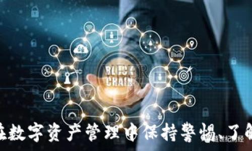   
火币如何转到TP钱包？详尽操作指南与常见问题解答  

关键词  
火币, TP钱包, 加密货币转账  

在数字货币的世界中，资金的转移与管理是每个投资者必须掌握的技能。火币作为全球领先的数字货币交易平台，其用户逐渐增多，许多人会有将资金从火币转移到TP钱包的需求。TP钱包，因为其安全性和便捷性，同样备受欢迎。本文将详细介绍如何将火币中的数字资产转移到TP钱包，提供全面的操作步骤、注意事项，以及与之相关的常见问题解答。

一、什么是火币与TP钱包

在了解如何进行转账之前，我们首先来了解火币和TP钱包的基本概念。

火币（Huobi）是一家成立于2013年的加密货币交易所，总部位于新加坡。火币为用户提供了一个便捷的平台，可以进行各种数字货币的买卖和交易。用户在火币上可以使用法币购买比特币、以太坊等众多加密货币，同时也可以进行杠杆交易、合约交易等多种操作。

TP钱包则是一个多链钱包，同时支持多种加密资产的存储与管理。TP钱包以其安全性高、用户友好、私钥自我控制及跨链转账等功能而受到广大用户的青睐。用户可以在TP钱包中便捷地管理自己的加密资产，包括从各种交易所转入、转出资金。

二、火币转账到TP钱包的步骤

接下来，我们将详细讲解如何从火币平台将资金转至TP钱包。

h41. 登录火币账户/h4
首先，访问火币官方网站，输入你的账号和密码进行登录。如果你开启了双重身份验证，需按照提示完成安全验证。

h42. 准备转账的数字资产/h4
在火币界面，查看你的数字资产（如比特币、以太坊等），确认你需要转账的种类和数量。同时确认该数字资产在TP钱包中可用。

h43. 获取TP钱包的地址/h4
在TP钱包中，找到你需要转账的数字资产，点击“接收”按钮。此时你会看到一个对应的地址，通常为一串字母和数字组成的字符。复制此地址到剪贴板。

h44. 提交转账申请/h4
返回火币平台，点击“钱包”或“资产”页面，选择“提币”或“提现”。在“提币页面”，粘贴刚才复制的TP钱包地址。然后输入你要转账的数量，检查无误后，提交转账申请。

h45. 确认转账/h4
根据火币的要求，可能需要进行二次验证。完成后，火币会处理你的转账请求，并在区块链网络上进行记录。这个过程可能需要数分钟到数小时不等，取决于网络拥堵情况。

h46. 检查TP钱包的到账情况/h4
转账处理完成后，返回TP钱包，检查是否到账。通常在TP钱包首页，你可以看到最新的资产变动情况。如果货币已到账，可在钱包内对资产进行相应的管理。

三、转账时需要注意的事项

在进行数字资产转账时，有几个重要的注意事项：

h41. 地址准确性/h4
确保在火币上输入的TP钱包地址完全正确。任何字符的错误都可能导致资产丢失，无法找回。

h42. 网络选择/h4
在一些挖矿或交易所，你可能会看到关于不同网络（如ERC-20，TRC-20等）的选择。确保选择与你TP钱包兼容的网络，否则资产可能会丧失。

h43. 提币限制/h4
火币对每种数字资产的提币限额及频率可能会有所不同。在转账之前，建议查看平台的规定，以免因超出限制而无法提币。

h44. 手续费问题/h4
转账过程中通常会产生一定的手续费。不同的资产、不同的网络，手续费会有所不同。需提前了解，以免在转账过程中引起不必要的麻烦。

h45. 交易时间/h4
由于区块链的特性，转账时间可能受网络拥堵的影响，建议在高峰期外进行转账。

四、常见问题解答

以下是用户在将火币转账到TP钱包时常遇到的问题及其详细解答：

h4问题1：为什么我的转账一直未到账？/h4
在进行数字资产转账时，常会因不同原因导致未到账。一般来说，主要原因可能如下：
1. 网络延迟：由于区块链网络的拥堵，交易确认可能需要较长的时间。用户可以通过区块链浏览器查看当前交易状态。
2. 地址错误：如在填入TP钱包地址时出现错误，可能导致资金发送至错误地址。一定要再次确认钱包地址的准确性。
3. 提币限制：有些平台会对提币进行限制，特别是新用户，可能会有24小时的生效期。
针对未到账的问题，可以查看火币的提币记录，以及查询区块链确认状态。如果长时间未到账，建议要联系火币客服进行处理。

h4问题2：如何确保数字资产安全？/h4
数字资产安全是每个投资者都非常关注的问题。以下是一些确保资产安全的建议：
1. 选择安全钱包：TP钱包是相对安全的热钱包，但必须确保下载官方版本，防止假冒应用。
2. 使用强密码：选择复杂且难以被猜测的密码，并定期更换密码，确保账户不易被攻破。
3. 开通双重认证：开启二次身份验证功能，增加安全层级，减少被盗风险。
4. 定期备份：定期备份钱包数据，并将备份保存在安全的位置。确保在设备丢失后能够恢复资金。

h4问题3：TP钱包能支持哪些数字资产？/h4
TP钱包作为一款多链钱包，支持极为广泛的数字资产。包括Bitcoin（BTC）、Ethereum（ETH）、Tether（USDT）等主流资产，以及各种基于ERC-20和TRC-20的代币。此外，TP钱包还支持其他链的资产，用户在使用前可提前确认数据库更新与支持列表。
对于具体能支持哪些数字资产，可以访问TP钱包的官方网站或其社群进行查询。

h4问题4：我的TP钱包被盗怎么办？/h4
如果你的TP钱包在使用过程中被盗，务必第一时间采取行动：
1. 立即停止使用钱包，避免进一步损失。
2. 尝试恢复账号，如果你有备份，可通过备份恢复你的钱包。
3. 联系TP钱包的客服支持，报告被盗情况并寻求帮助。
4. 强烈建议更换所有用于该钱包或与其相关的社交账号的密码，并启用双重验证。

h4问题5：我的火币账户被封怎么办？/h4
如果你的火币账户被封，通常原因包括违反交易所的使用协议、未经授权的交易等。针对这种情况：
1. 检查邮箱，查看火币是否发送了相关的封账号信息，邮件中一般会有说明和解决方案。
2. 联系火币客服，询问账户封闭的具体原因，以及解封的相关步骤和要求。
3. 根据提示提供必要的身份验证信息，通常包括身份证明等。
确保未来在使用交易所时，严格遵循平台的各项规定，避免此类情况的再次发生。

通过以上的内容，希望能够帮助读者更好地理解如何将火币资产转移到TP钱包的过程，以及在过程中可能遇到的各类问题与解决方法。无论是新手还是老手，在数字资产管理中保持警惕、了解各种风险和操作细节都是至关重要的。