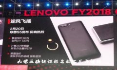 大学区块链课程名称汇总与解析