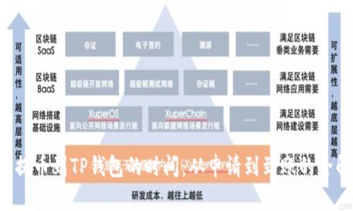 TRX提币到TP钱包的时间：从申请到到账的全解读