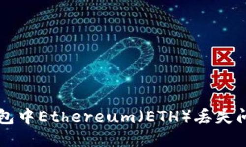 如何解决TP钱包中Ethereum（ETH）丢失问题的全面指南