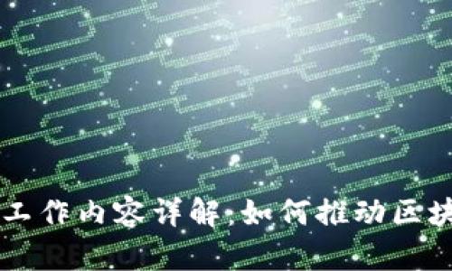 星工厂区块链工作内容详解：如何推动区块链行业的发展