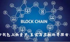 TP钱包上的资产：真实与虚拟的界限分析