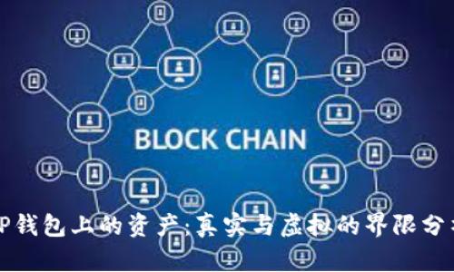 TP钱包上的资产：真实与虚拟的界限分析