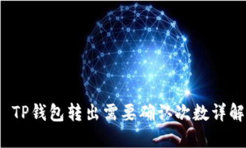  TP钱包转出需要确认次数详解