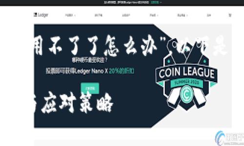 在提问中，您提到了“t p钱包升级了用不了了怎么办”，以下是针对该问题的、关键词和详细内容。

TP钱包升级后无法使用的解决方法与应对策略