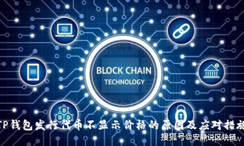 TP钱包发行代币不显示价格的原因及应对措施