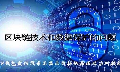 TP钱包发行代币不显示价格的原因及应对措施