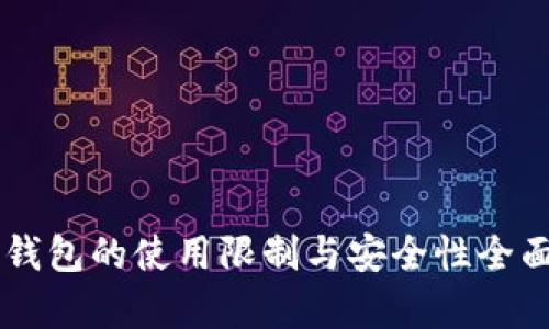 新TP钱包的使用限制与安全性全面解析