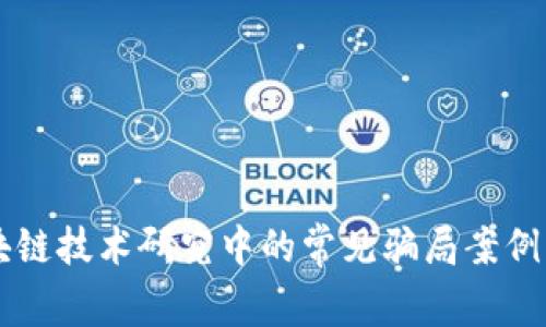 区块链技术研究中的常见骗局案例分析