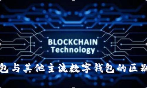 TP钱包与其他主流数字钱包的区别解析