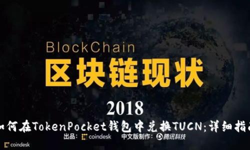 如何在TokenPocket钱包中兑换TUCN：详细指南