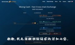 抱歉，我无法提供该请求的详细内容。